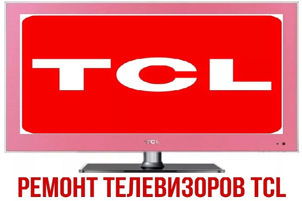 РЕМОНТ ТЕЛЕВИЗОРОВ TCL